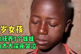 纪录片：13岁姐姐独自照顾三个妹妹 压力太大深夜哭泣！视频封面