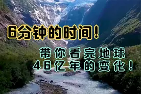 6分钟的时间，带你看完地球46亿年的变化！视频封面