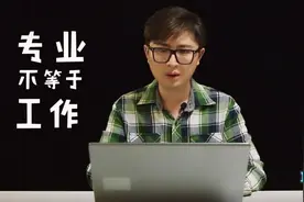 大学专业貌似很光鲜，上班后干的活却跟理想差太远，我该怎么办视频封面