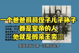 他的爸爸、哥哥、侄子、儿子、孙子都是皇帝，他就是醇亲王奕譞