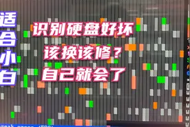 一招教你如何识别电脑硬盘的好坏？该换该修？学会了就不怕被坑了视频封面