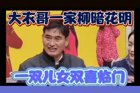 大衣哥一家逃离婚变，柳暗花明，一双儿女双喜临门，女儿也要出嫁视频封面