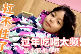 过年期间大吃大喝小孩肠胃扛不住了，大半夜吐了一地视频封面