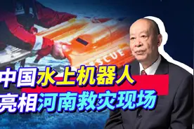 河南救灾现场中国118台水上机器人紧急驰援，特斯拉有潜艇模式？视频封面
