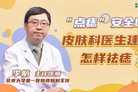 “点痣”安全吗？皮肤科医生建议怎样祛痣？视频封面