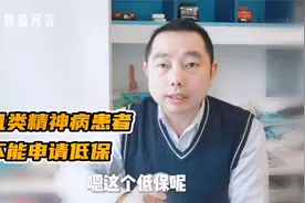 这几类精神病患者，不能申请低保视频封面
