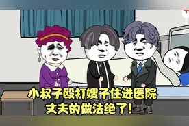 小叔子殴打嫂子住进医院，最后丈夫的做法绝了！视频封面