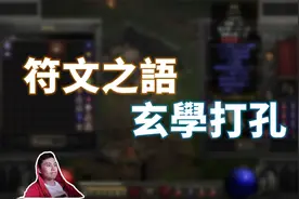 【暗黑2重制】符文之语 底材怎么选？捡到这些装备千万不要丢了