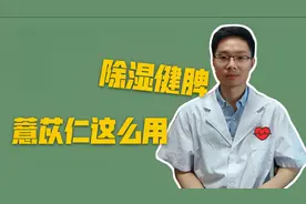 健脾除湿，薏苡仁该用生的还是炒的，中医告诉你使用方法