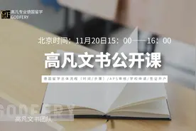 德国本科硕士流程手续申请、APS辅导经验总结公开课-高凡德国留学视频封面