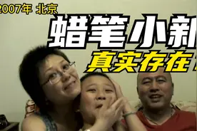 中国真人版蜡笔小新，结局震惊（2007年的北京一家人）视频封面