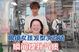 戴眼镜的女孩头发很毛没有形状，发型改造后气质瞬间提升了很多