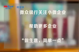 微众银行微业贷，小微企业资金危机“缓冲带”视频封面