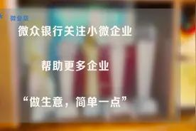 微众银行微业贷，小微企业资金危机“缓冲带”视频封面