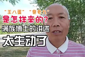 “王八蛋.臭老九”是怎样来的？满族博士的讲述太生动！@北京瑞姐