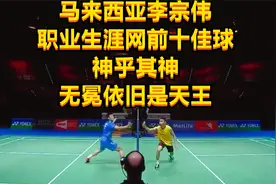 马来西亚李宗伟，职业生涯网前十佳球，神乎其神，无冕依旧是天王视频封面