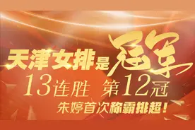 毫无悬念！天津女排13连胜夺队史第12冠！视频封面