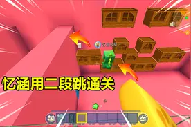 迷你世界：双人解密！教忆涵姐姐用二段跳通关！她直夸我聪明能干视频封面