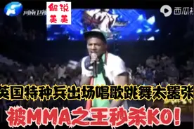 英国特种兵来华宣战，出场唱歌跳舞太嚣张，被MMA之王秒杀KO！视频封面