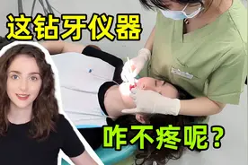 洋妞在深圳看牙，最害怕钻牙仪器，尝试一下真奇怪：咋一点不疼？视频封面