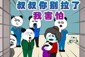 【沙雕动画】叔叔你别拉了~~视频封面