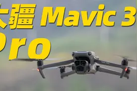 大疆 Mavic 3 Pro 无人机首发体验！都 Pro 在哪？视频封面