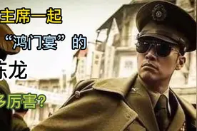 保镖陈龙：重庆谈判保护主席43个昼夜，主席为他破党内不送礼先例视频封面