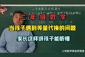 二年级数学：当孩子遇等量代换问题时，这样讲孩子好理解。视频封面