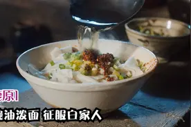 捡回来的女人不受待见，怎料她厨艺惊人，一碗油泼面征服全家人！视频封面