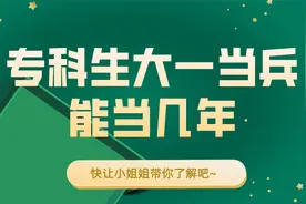专科生选择大一当兵能当几年？视频封面
