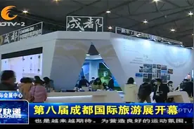 第八届成都国际旅游展开幕，现场的参展商各具特色！视频封面