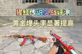 CF手游：AK47-猩红传说实战评测，黄金爆头率显著提高！