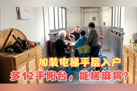 花3万加装电梯，平层入户！还多出12平的北面大阳台，这下赚发了视频封面