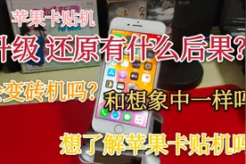 把苹果iphone卡贴机升级 还原,没有变砖机 结局很完美 卡贴机真香视频封面