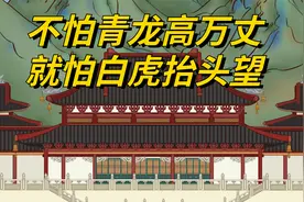 “不怕青龙高万丈，就怕白虎抬头望”，农村盖房的讲究，有道理吗视频封面