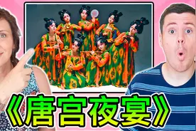 火遍全网连外国小哥都在看的《唐宫夜宴》，舞出大唐之美！视频封面