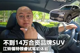 不到14万大空间大5座SUV，福特领睿初体验，压力直接给到自主品牌视频封面