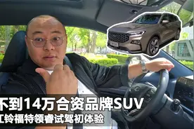 不到14万大空间大5座SUV，福特领睿初体验，压力直接给到自主品牌