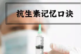 抗生素记忆口诀！视频封面