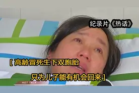 烈士母亲的决定！高龄冒死生下双胞胎，只为儿子能有机会回来视频封面