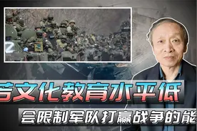 文化教育水平低，会限制军队在现代军事科技条件下打赢战争的能力视频封面