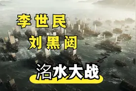 李世民洺水大战刘黑闼视频封面