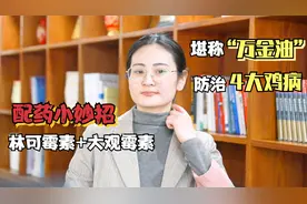 配药妙招：林可霉素+大观霉素，堪称“万金油”，防治鸡场4大鸡病视频封面