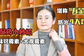 配药妙招：林可霉素+大观霉素，堪称“万金油”，防治鸡场4大鸡病视频封面