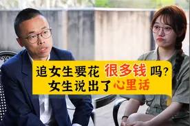 追女生要花很多钱吗？女生说出了心里话