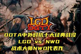 DOTA中外对抗十大经典战役 LGD vs NWO战术大师NWO代表作！视频封面