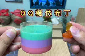 用QQ糖做三色布丁，口感香甜嫩滑，大人小孩都爱吃视频封面