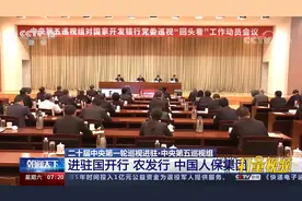 中央第五巡视组进驻国开行、农发行、中国人保集团视频封面
