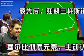 奥沙利文先下手为强，比分领先后连飙三杆斯诺克，塞尔比主动认输视频封面