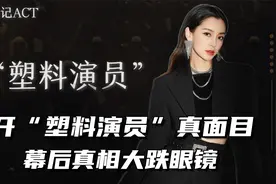 揭开“塑料演员”真面目，流量明星逐渐退去，娱圈整治刻不容缓！